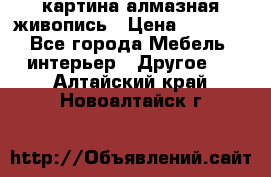 картина алмазная живопись › Цена ­ 2 000 - Все города Мебель, интерьер » Другое   . Алтайский край,Новоалтайск г.